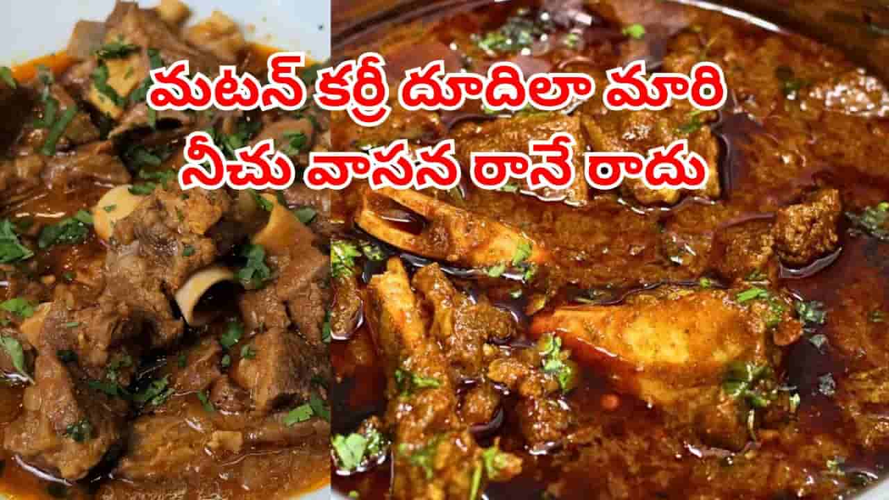 పాతకాలపు నాటి చిట్కా.. ఇలా చేస్తే మటన్ ముక్క మెత్తగా మారి నీచు వాసన రానే రాదు..