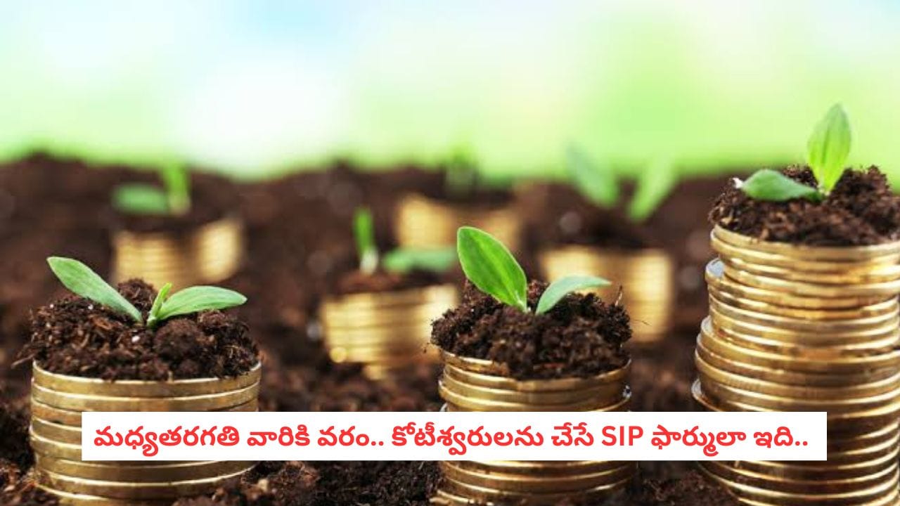 Crorepati Secrets: కోటీశ్వరులు కావాలనుకుంటున్నారా?.. ఈ సింపుల్ SIP ట్రిక్ పాటిస్తే మీ కల చాలా ఈజీగా నెరవేరుతుంది!