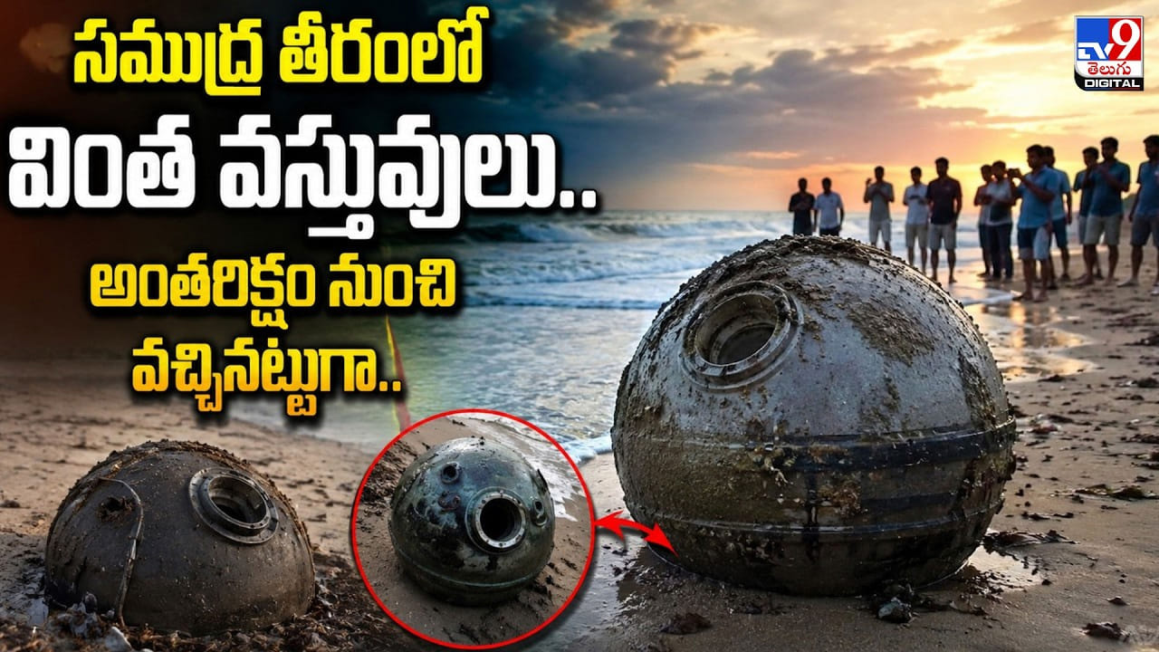 సముద్ర తీరంలో వింత వస్తువులు.. అంతరిక్షం నుంచి వచ్చినట్టుగా సముద్ర తీరంలో వింత వస్తువులు.. అంతరిక్షం నుంచి వచ్చినట్టుగా