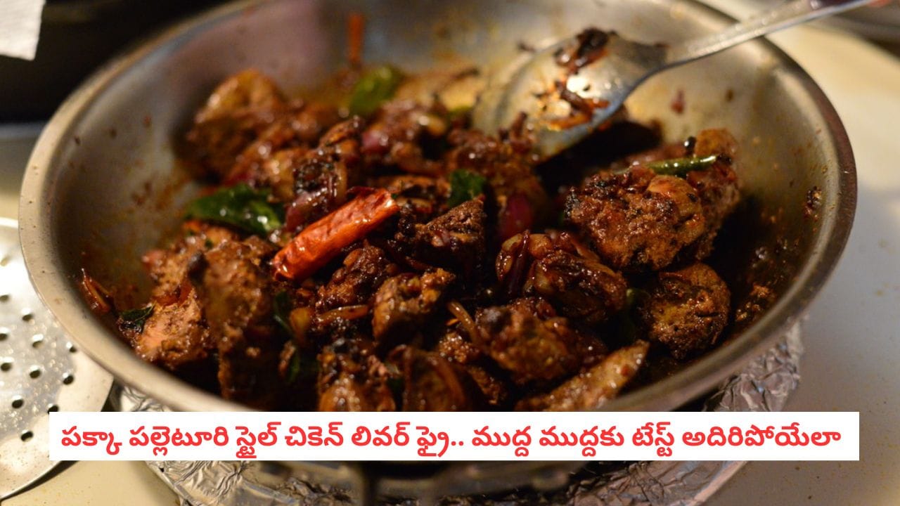 Chicken Liver Fry: ముక్క ముక్కలో నాటు స్టైల్ ఘాటు.. కర్ణాటక స్పెషల్ ‘చికెన్ లివర్ ఫ్రై’ సీక్రెట్ రెసిపీ ఇదే!