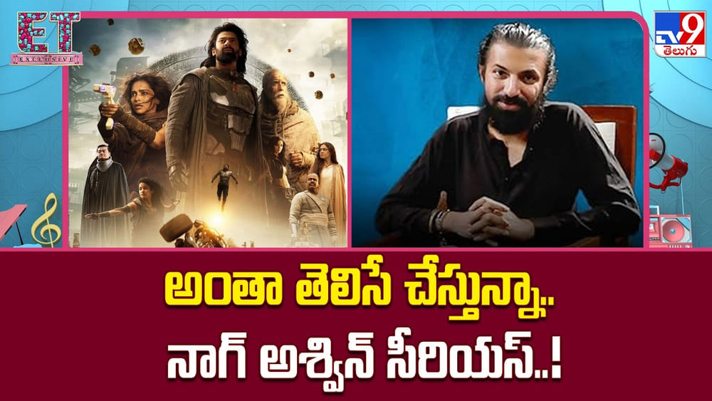 Nag Ashwin: అంతా తెలిసే చేస్తున్నా.. నాగ్ అశ్విన్ సీరియస్..!