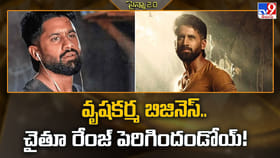 వృషకర్మ బిజినెస్.. చైతూ రేంజ్ పెరిగిందండోయ్!