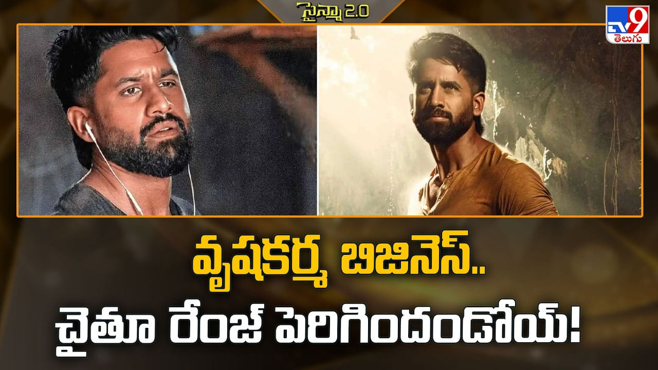Naga Chaitanya: 'వృషకర్మ'తో చైతూ కొత్త రికార్డు.. విడుదలకే ముందే బిజినెస్ బ్లాస్ట్..! Naga Chaitanya: 'వృషకర్మ'తో చైతూ కొత్త రికార్డు.. విడుదలకే ముందే బిజినెస్ బ్లాస్ట్..!