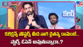 కలెక్షన్స్ పోస్టర్స్‌ మీద నాగ చైతన్య కామెంట్‌..