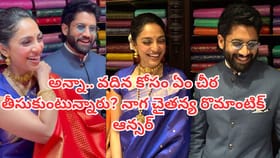 అన్నా.. వదినకు ఏ చీర తీసుకున్నారు? చైతూ ఆసక్తికర సమాధానం..వీడియో