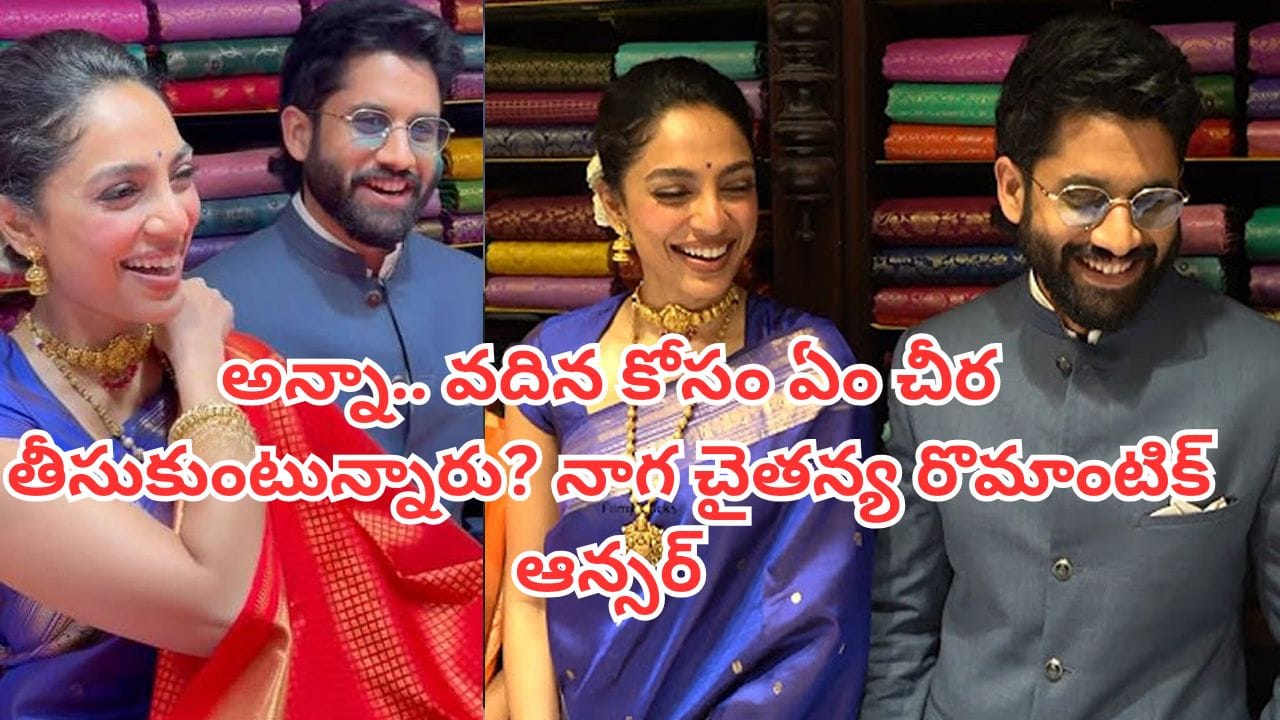 Naga Chaitanya: అన్నా.. వదినకు ఏ చీర తీసుకున్నారు? నాగ చైతన్య ఆసక్తికర సమాధానం.. వీడియో ఇదిగో