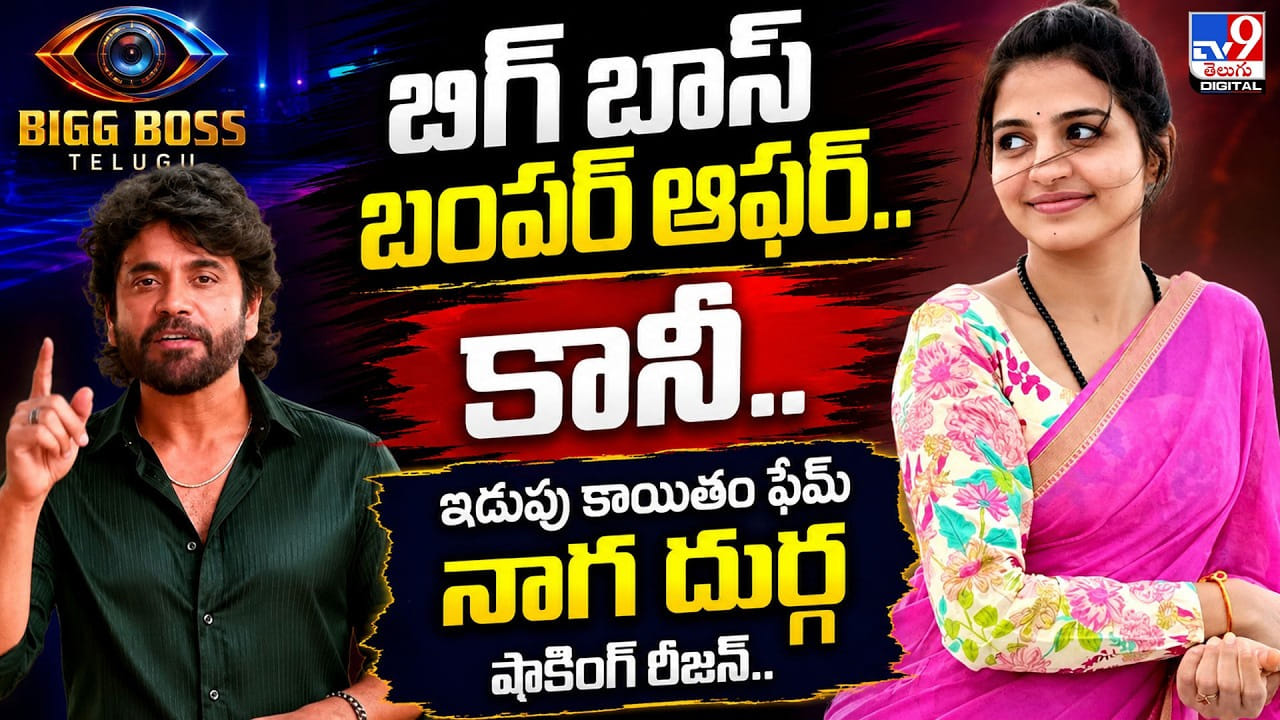 Naga Durga: బిగ్ బాస్ బంపర్ ఆఫర్.. కానీ.. ఇడుపు కాయితం ఫేమ్ నాగ దుర్గ షాకింగ్ రీజన్ Naga Durga: బిగ్ బాస్ బంపర్ ఆఫర్.. కానీ.. ఇడుపు కాయితం ఫేమ్ నాగ దుర్గ షాకింగ్ రీజన్