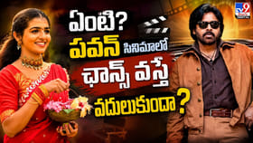 ఏంటి? పవన్‌ సినిమాలో ఛాన్స్ వస్తే వదులుకుందా?