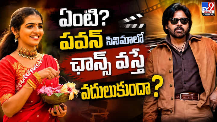 ఏంటి? పవన్ సినిమాలో ఛాన్స్ వస్తే వదులుకుందా? ఏంటి? పవన్ సినిమాలో ఛాన్స్ వస్తే వదులుకుందా?