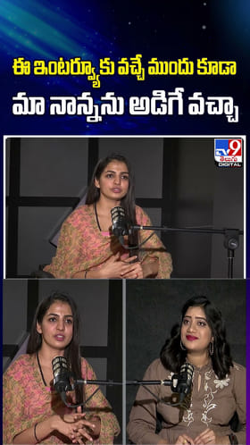 ఈ ఇంటర్వ్యూకు వచ్చే ముందు కూడా మా నాన్నను అడిగే వచ్చా