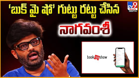 బుక్‌మైషో బండారం బయటపెట్టిన నాగ వంశీ..