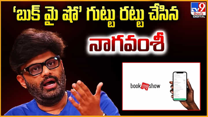Naga Vamsi: బుక్మైషో బండారం బయటపెట్టిన నాగ వంశీ.. Naga Vamsi: బుక్మైషో బండారం బయటపెట్టిన నాగ వంశీ..