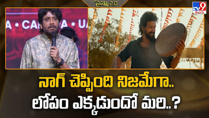 Nagarjuna: నాగ్ చెప్పింది నిజమేగా.. లోపం ఎక్కడుందో మరి..? Nagarjuna: నాగ్ చెప్పింది నిజమేగా.. లోపం ఎక్కడుందో మరి..?