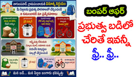 సర్కార్‌ బడిలో చేరితే బంపర్ గిఫ్ట్స్..సైకిల్,బియ్యం, కుక్కర్ Free