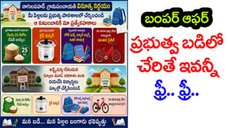 సర్కార్‌ బడిలో చేరితే బంపర్ గిఫ్ట్స్.. సైకిల్, బియ్యం, బుక్స్, కుక్కర్ అన్నీ Free.. Free! ఆకర్షిస్తున్న ఆఫర్లు