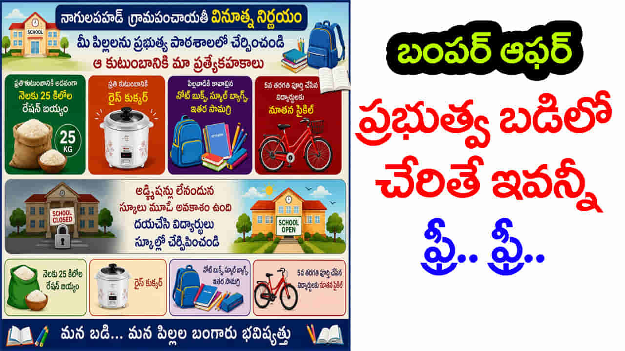 సర్కార్ బడిలో చేరితే బంపర్ గిఫ్ట్స్.. సైకిల్, బియ్యం, బుక్స్, కుక్కర్ అన్నీ Free.. Free! ఆకర్షిస్తున్న ఆఫర్లు