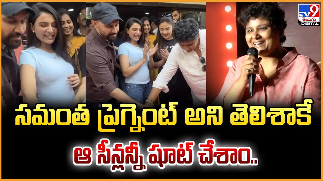 Nandini Reddy: సమంత ప్రెగ్నెంట్ అని తెలిశాకే.. ఆ సీన్లన్నీ షూట్ చేశాం.. Nandini Reddy: సమంత ప్రెగ్నెంట్ అని తెలిశాకే.. ఆ సీన్లన్నీ షూట్ చేశాం..