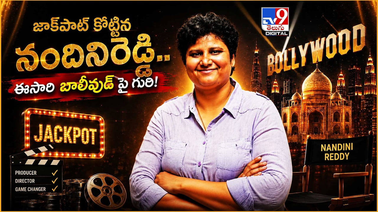 B. V. Nandini Reddy: జాక్పాట్ కొట్టిన నందినిరెడ్డి..ఈసారి బాలీవుడ్ పై గురి!