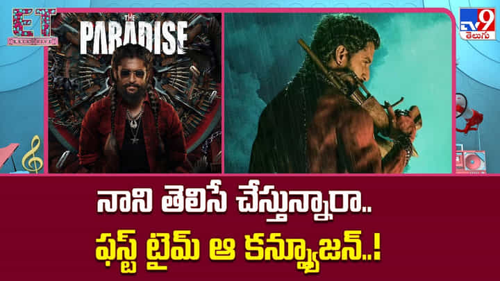 నాని తెలిసే చేస్తున్నారా.. ఫస్ట్ టైమ్ ఆ కన్ఫ్యూజన్..! నాని తెలిసే చేస్తున్నారా.. ఫస్ట్ టైమ్ ఆ కన్ఫ్యూజన్..!
