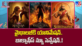 మైథాలజీకి యానిమేషన్.. బాక్సాఫీస్ న్యూ సెన్సేషన్..!