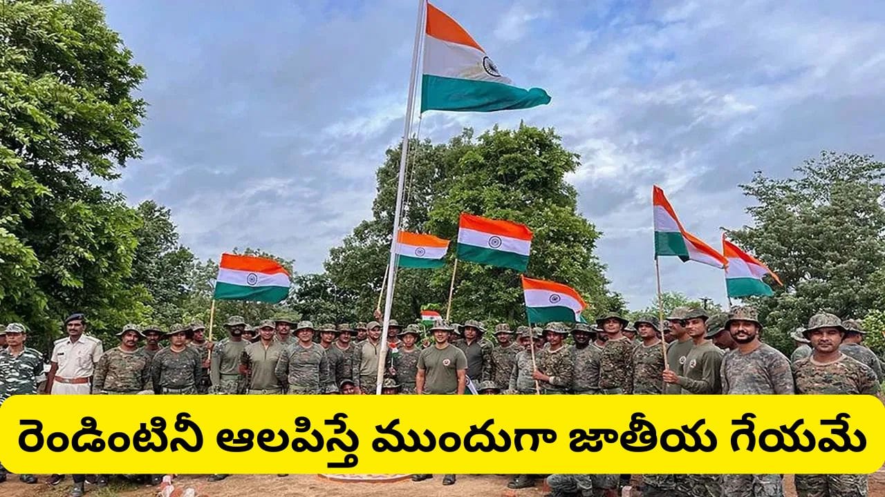 జాతీయ గీతం, జాతీయ గేయం ఆలాపనపై కేంద్రం తాజా ఆదేశాలు.. పాటించాల్సిన కొత్త మార్గదర్శకాలు ఇవే
