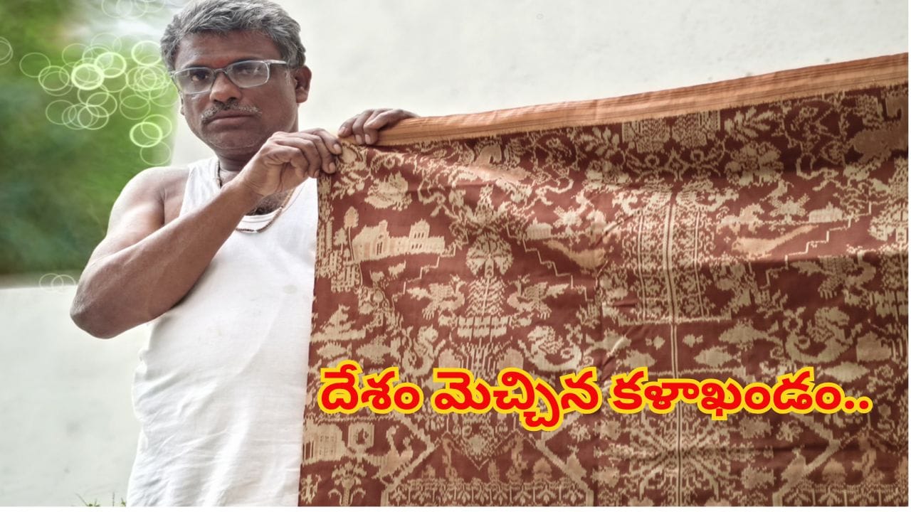చేనేత కళాకారుడు నేసింది చీర కాదు..! దేశం మెచ్చిన కళాఖండం.. వరించిన జాతీయ పురస్కారం..