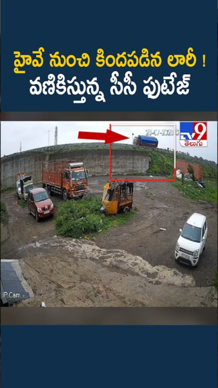 హైవే నుంచి కిందపడిన లారీ..సీసీ ఫుటేజ్ చూస్తే షాకే..