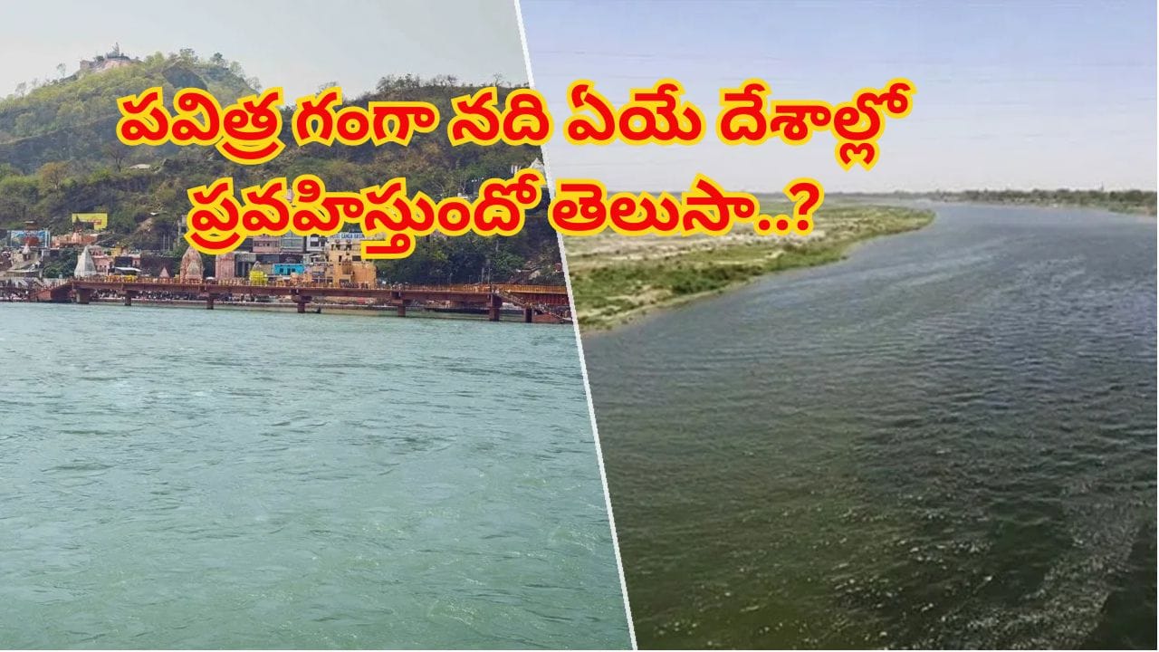 పవిత్ర గంగా నది ఏయే దేశాల్లో ప్రవహిస్తుందో తెలుసా..? అక్కడ ఏ పేరుతో పిలుస్తారో తెలిస్తే.. | Do You Know What the Ganga River Is Called in Bangladesh?