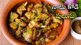 ఆంధ్రా స్పెషల్ నాటు కోడి పులుసు.. పక్కా పల్లెటూరి స్టైల్..