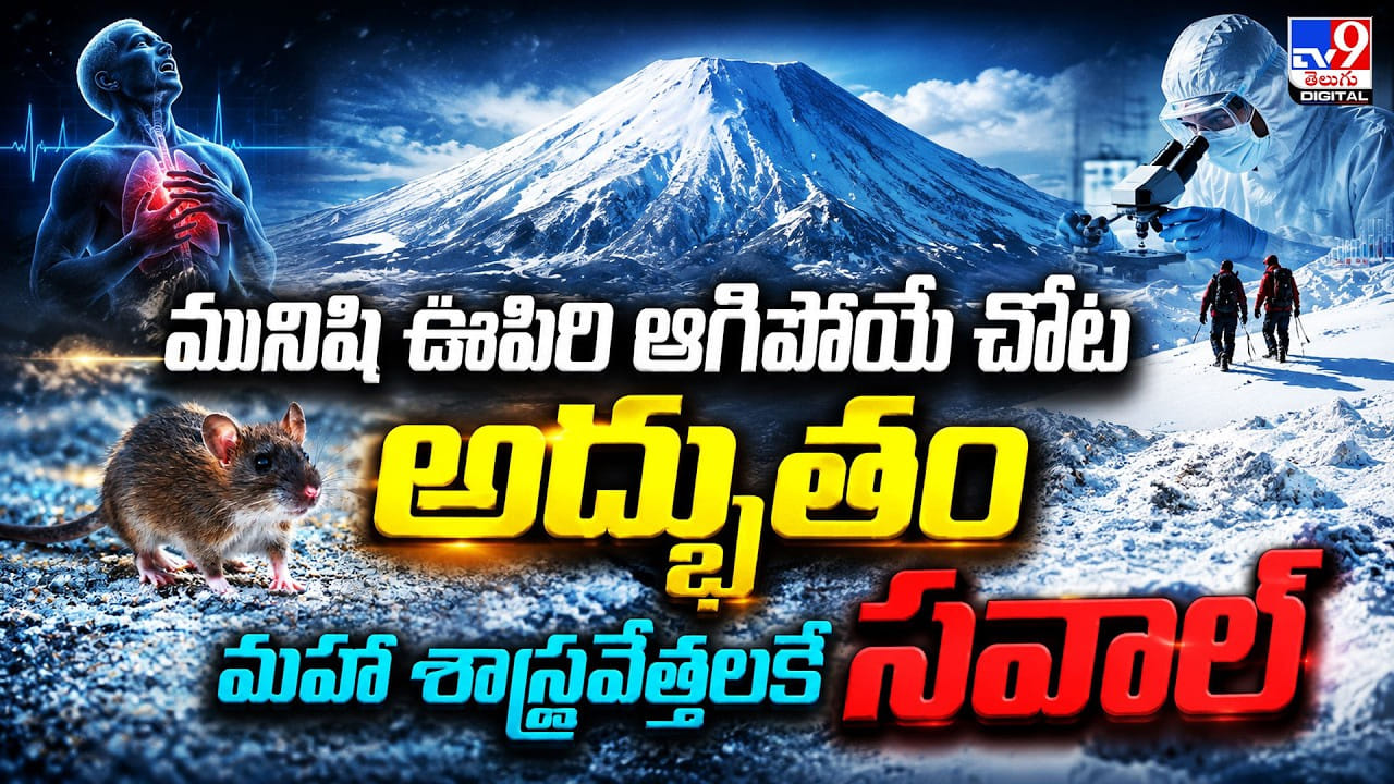 మనిషి ఊపిరి ఆగిపోయే చోట అద్భుతం మహా శాస్త్రవేత్తలకే సవాల్