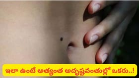 నాభి దగ్గర పుట్టుమచ్చ ఉందా? సముద్రిక శాస్త్రం చెప్పే ఆశ్చర్యకరమైన