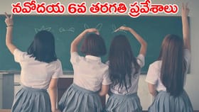 నవోదయ 6వ తరగతి ప్రవేశాలకు మరికొన్ని గంటలే ఛాన్స్.. డైరెక్ట్ లింక్
