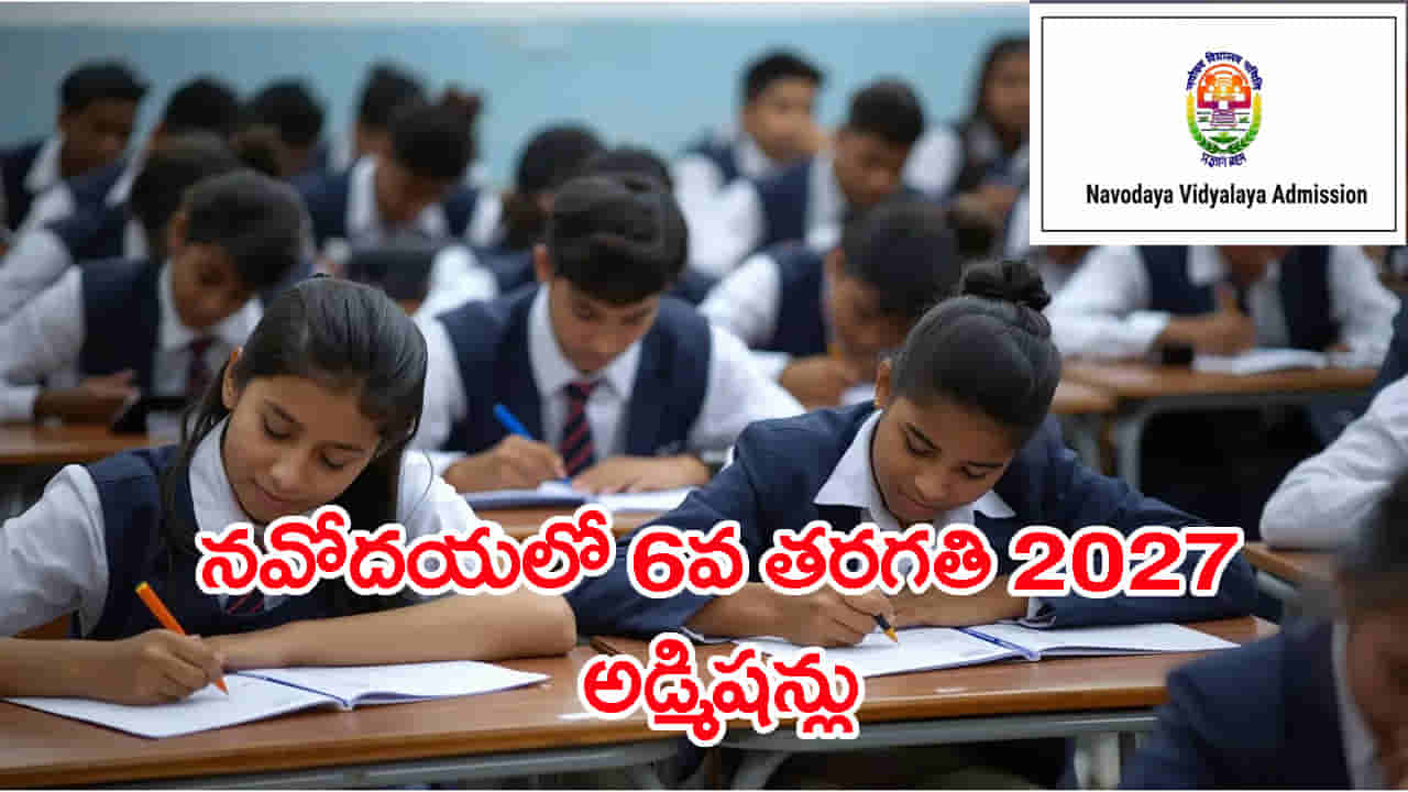 పేదింటి బిడ్డలకు పెద్ద చదువుల ఛాన్స్.. నవోదయలో 6వ తరగతి ప్రవేశాలకు 2027 నోటిఫికేషన్! సీటొస్తే అన్నీ ఫ్రీ
