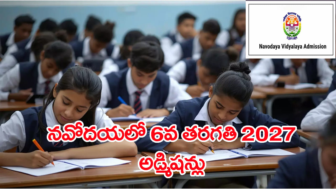 పేదింటి బిడ్డలకు పెద్ద చదువుల ఛాన్స్.. నవోదయలో 6వ తరగతి ప్రవేశాలకు 2027 నోటిఫికేషన్! సీటొస్తే అన్నీ ఫ్రీ