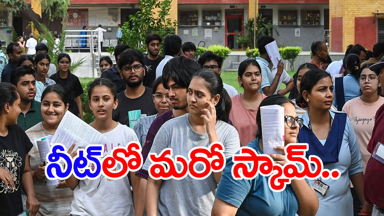 NEET ఫలితాల్లో OMR షీట్ల గోల్మాల్.. 707 మార్కులొస్తే రిజల్ట్స్లో మాత్రం 217 స్కోర్..!