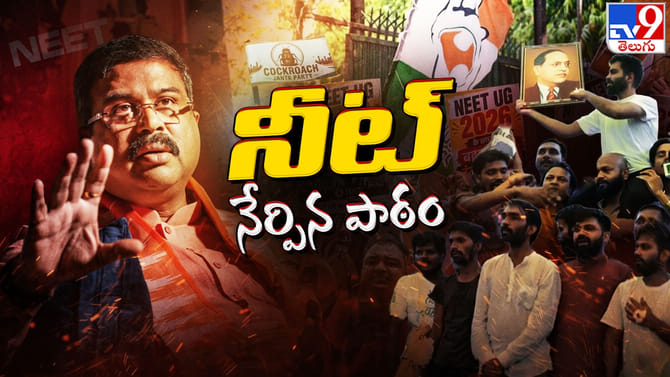 నీట్ రచ్చ క్లోజ్.. కొత్త డౌట్లు రైజ్.. ఓవర్ టు ఢిల్లీ..