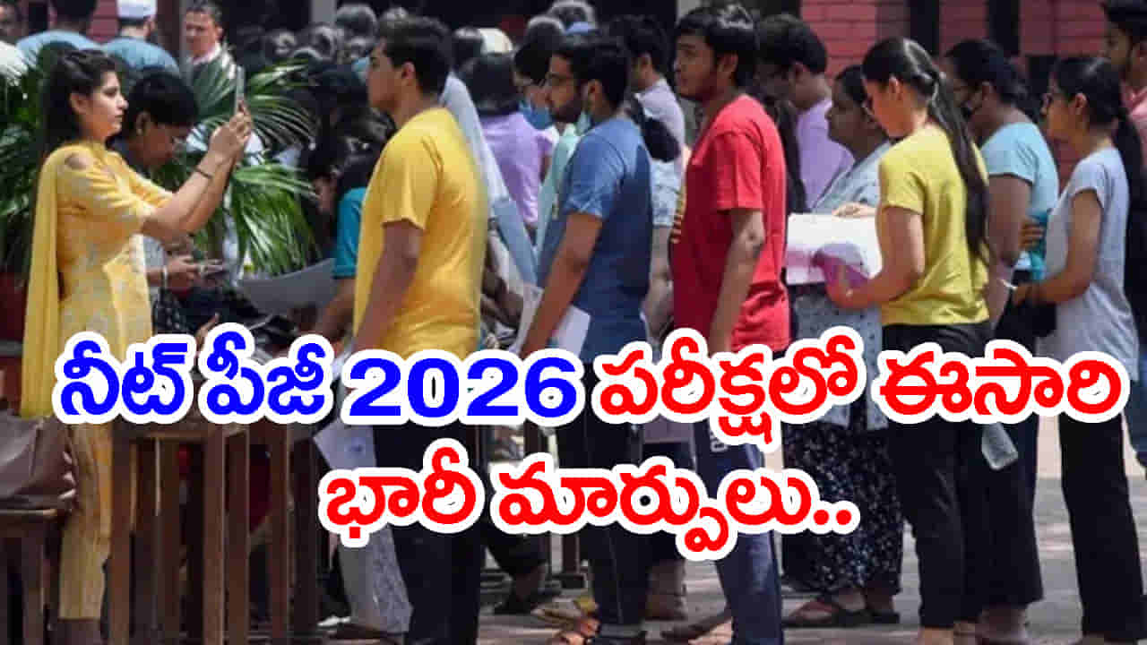 200 కాదు.. ఇక 180 ప్రశ్నలతోనే NEET PG 2026 పరీక్ష.. NBEMS కొత్త రూల్స్ చూశారా?