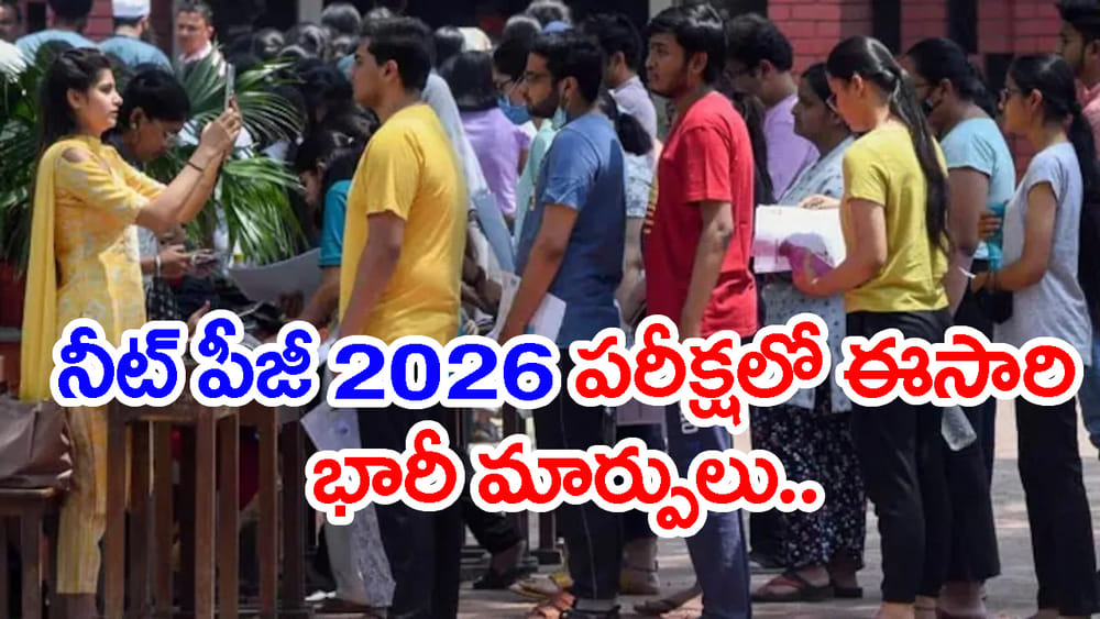 200 కాదు.. ఇక 180 ప్రశ్నలతోనే NEET PG 2026 పరీక్ష.. NBEMS కొత్త రూల్స్ చూశారా?