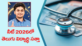 NEET 2026 ఫలితాల్లో హనుమకొండ విద్యార్థికి 13వ ర్యాంకు.. లింక్ ఇదే