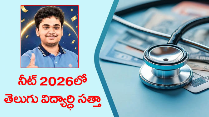 NEET 2026 ఫలితాల్లో హనుమకొండ విద్యార్థికి 13వ ర్యాంకు.. లింక్ ఇదే