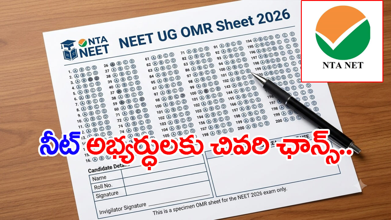 NEET UG 2026 రీఎగ్జామ్‌ అభ్యర్థులకు మరో కీలక అప్‌డేట్.. మరికొన్ని గంటలే ఛాన్స్