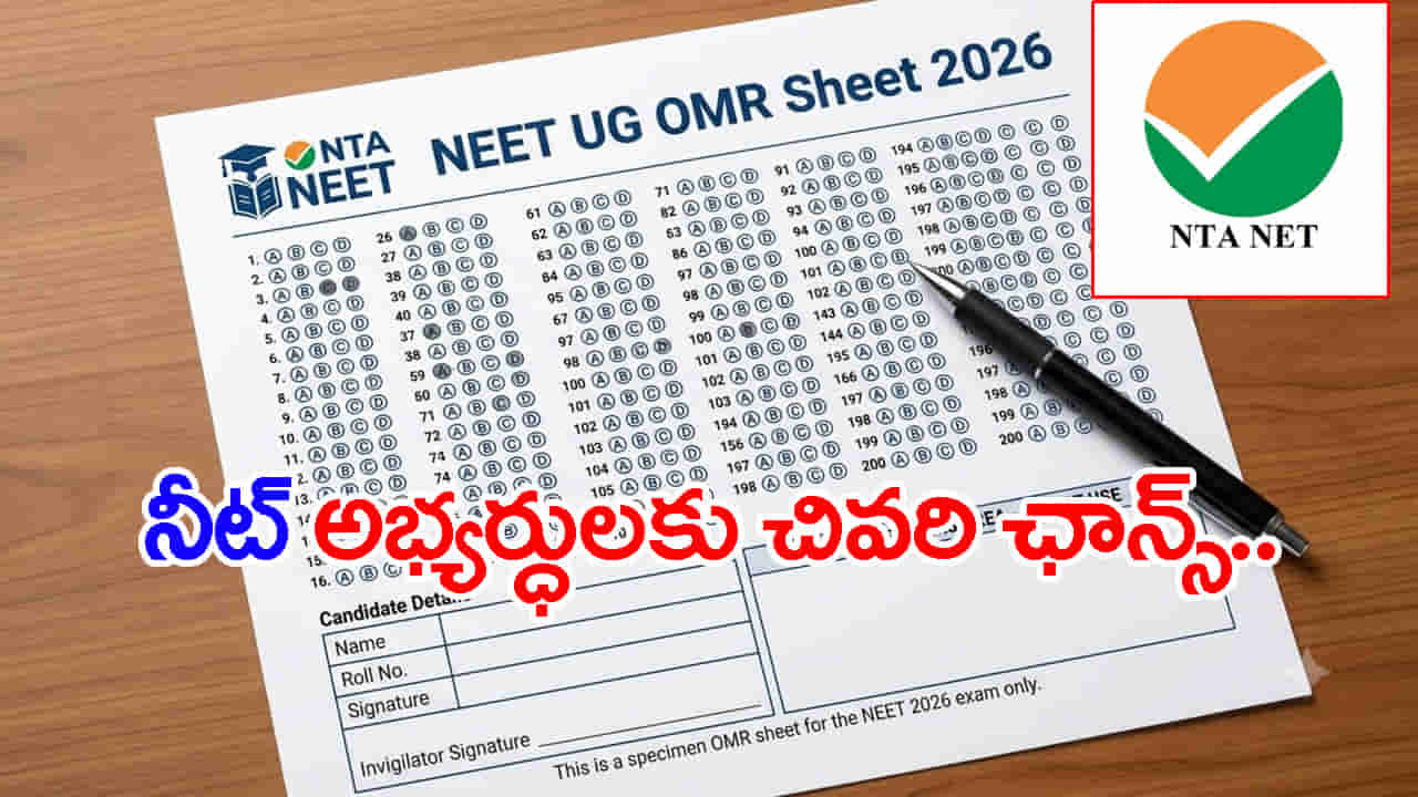 NEET UG 2026 రీఎగ్జామ్ అభ్యర్థులకు మరో కీలక అప్డేట్.. మరికొన్ని గంటలే ఛాన్స్