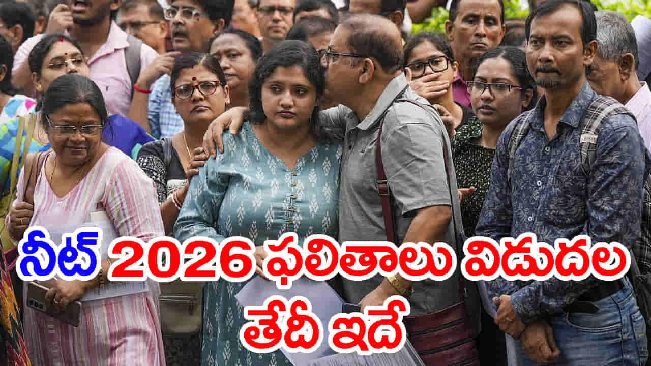 NEET UG 2026 రీఎగ్జాం ఫలితాల తేదీ ఇదే.. MBBS విద్యా సంవత్సరం ఆలస్యం కాదు