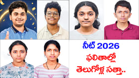 NEET 2026 ఫలితాల్లో తెలుగోళ్ల సత్తా.. టాప్‌ 138లో 8 మంది మనోళ్లే!