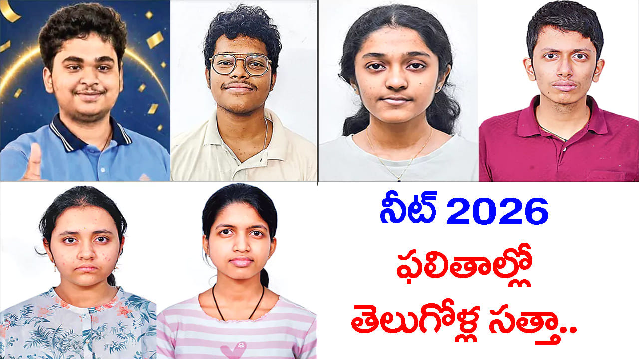 NEET 2026 ఫలితాల్లో తెలుగోళ్ల సత్తా.. టాప్ 138లో ఎనిమిది మంది మనోళ్లే!
