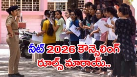 NEET UG 2026 కౌన్సెలింగ్‌లో భారీ మార్పులు.. MCC కీలక ఉత్తర్వులు