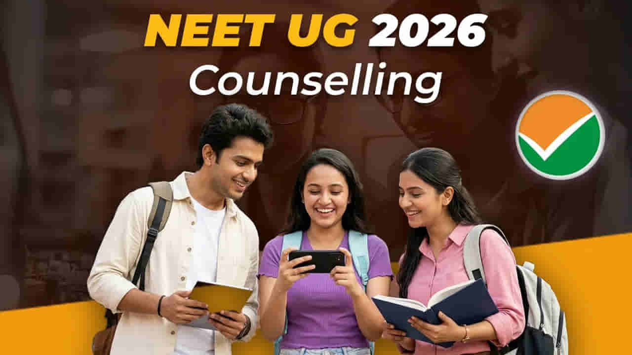 NEET UG 2026 కౌన్సెలింగ్కు రంగం సిద్ధం.. మరో వారంలో షెడ్యూల్ విడుదల