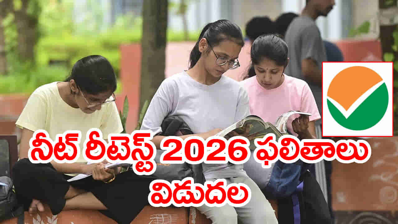 NEET UG రీటెస్ట్ 2026 ఫలితాల్లో ఈ మార్పులు గమనించారా..? టాప్ ర్యాంకులన్నీ వారివే