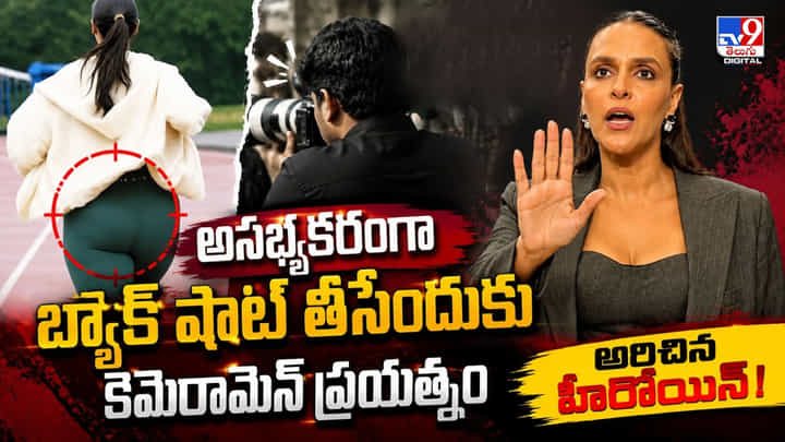 అసభ్యకరంగా బ్యాక్ షాట్ తీసేందుకు కెమెరామెన్ ప్రయత్నం అరిచిన హీరోయిన్ ! అసభ్యకరంగా బ్యాక్ షాట్ తీసేందుకు కెమెరామెన్ ప్రయత్నం అరిచిన హీరోయిన్ !