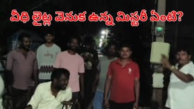 వేసిన కాసేపటికే ఆరిపోతున్న వీధి లైట్‌లు.. ఎన్ని సార్లు వేసినా..